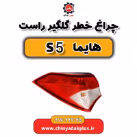 چراغ خطر گلگیر راست هایما s5