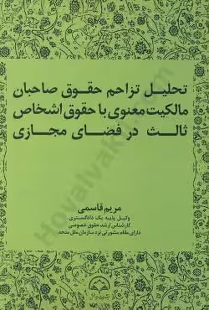 تحلیل تزاحم حقوق صاحبان مالکیت معنوی با حقوق اشخاص ثالث در فضای مجازی