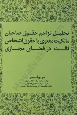 تحلیل تزاحم حقوق صاحبان مالکیت معنوی با حقوق اشخاص ثالث در فضای مجازی