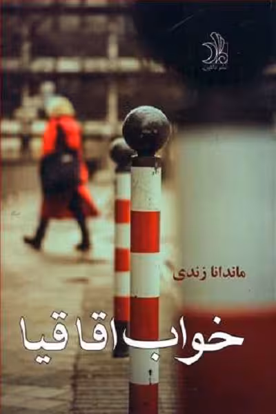 خواب اقاقیا