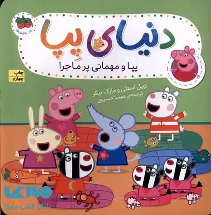 دنیای پپا 11 (پپا و مهمانی پرماجرا) افق