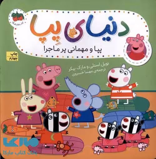 دنیای پپا 11 (پپا و مهمانی پرماجرا) افق