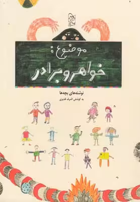 موضوع خواهر و برادر(نوشته‌های‌بچه‌ها)آفرینگان ^