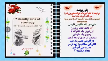 پاورپوینت در اینجا 7 گناه کبیره که شرکت های بزرگ را می کُشد آورده شده است