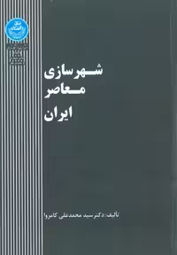 کتاب شهرسازی معاصر ایران , دکتر سید محمدعلی کامروا , نشر دانشگاه تهران