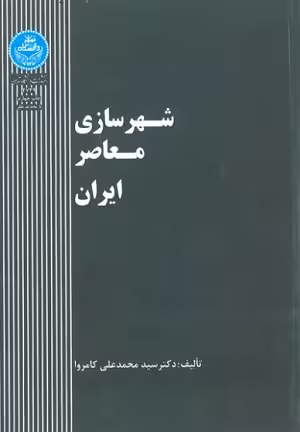 کتاب شهرسازی معاصر ایران , دکتر سید محمدعلی کامروا , نشر دانشگاه تهران