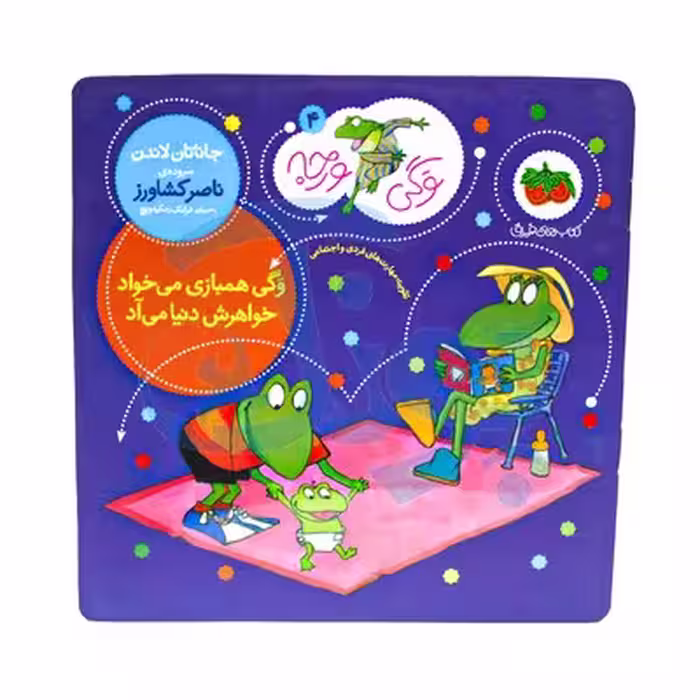 کتاب وگی همبازی می خواد خواهرش دنیا می آد (مجموعه کتاب های وگی ورجه 4)