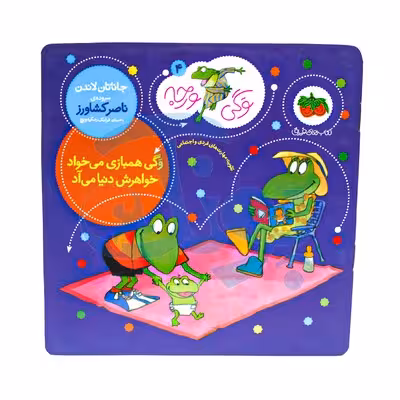 کتاب وگی همبازی می خواد خواهرش دنیا می آد (مجموعه کتاب های وگی ورجه 4)