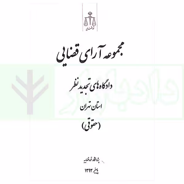 مجموعه آرای قضایی دادگاه های تجدید نظر استان تهران (حقوقی) پاییز 1393