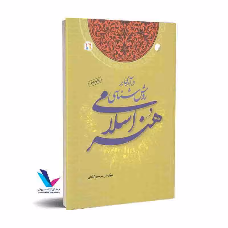 درآمدی بر روششناسی هنر اسلامی