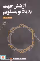 قیمت و خرید کتاب از شش جهت به یاد تو مصلوبم | ایده بوک