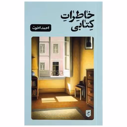 خاطرات کتابی اثر احمد اخوت