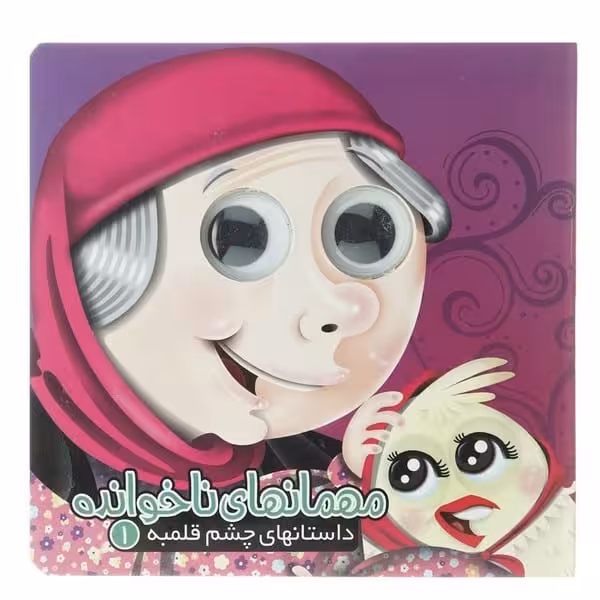 چشم قلمبه 1 (مهمانهای ناخوانده) - کتاب‌فروشی کوچه کتاب