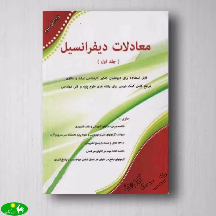 معادلات دیفرانسیل جلد اول - مسعود آقاسی