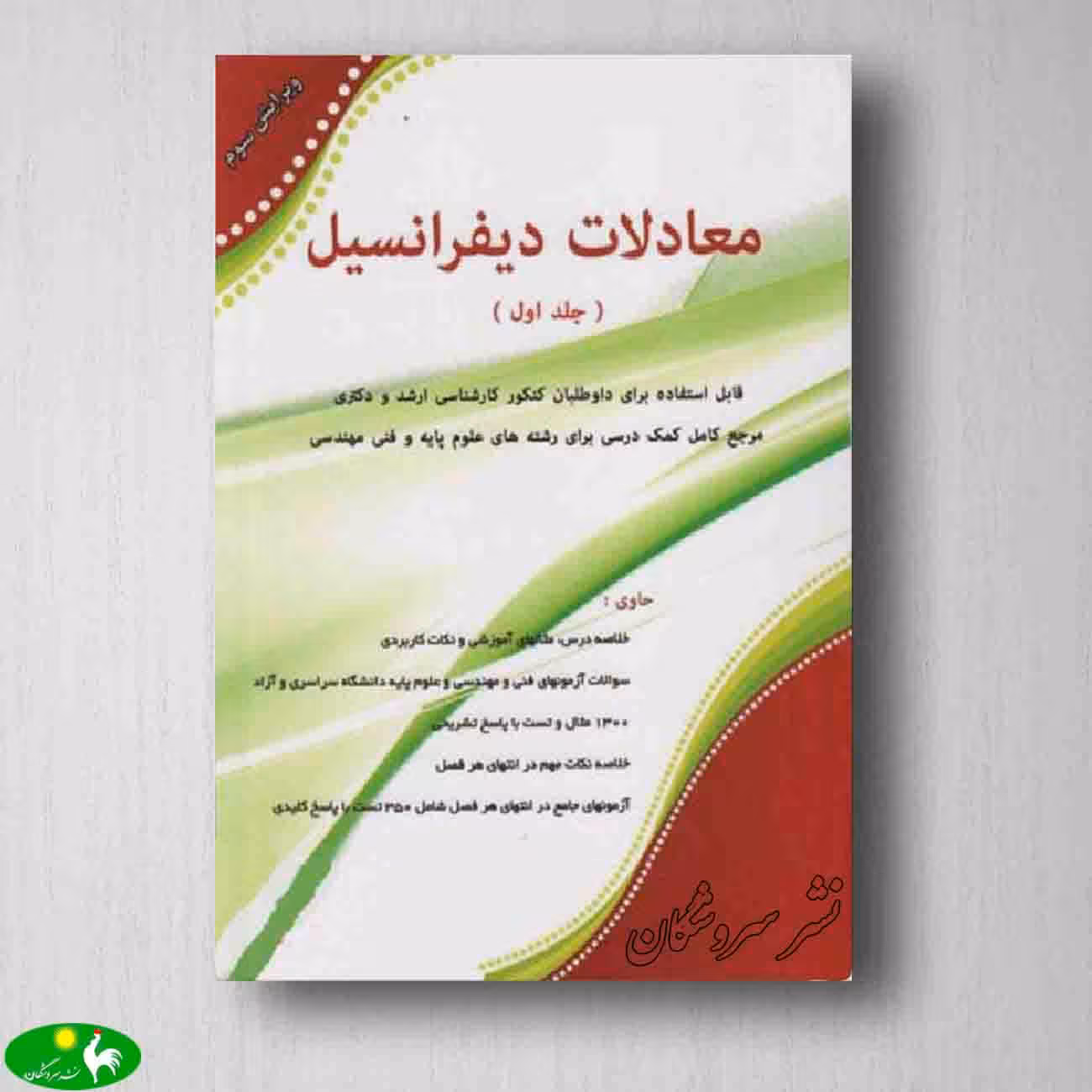 معادلات دیفرانسیل جلد اول - مسعود آقاسی