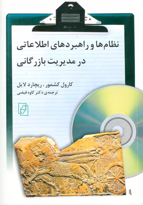 نظامها و راهبردهای اطلاعاتی در مدیریت بازرگانی