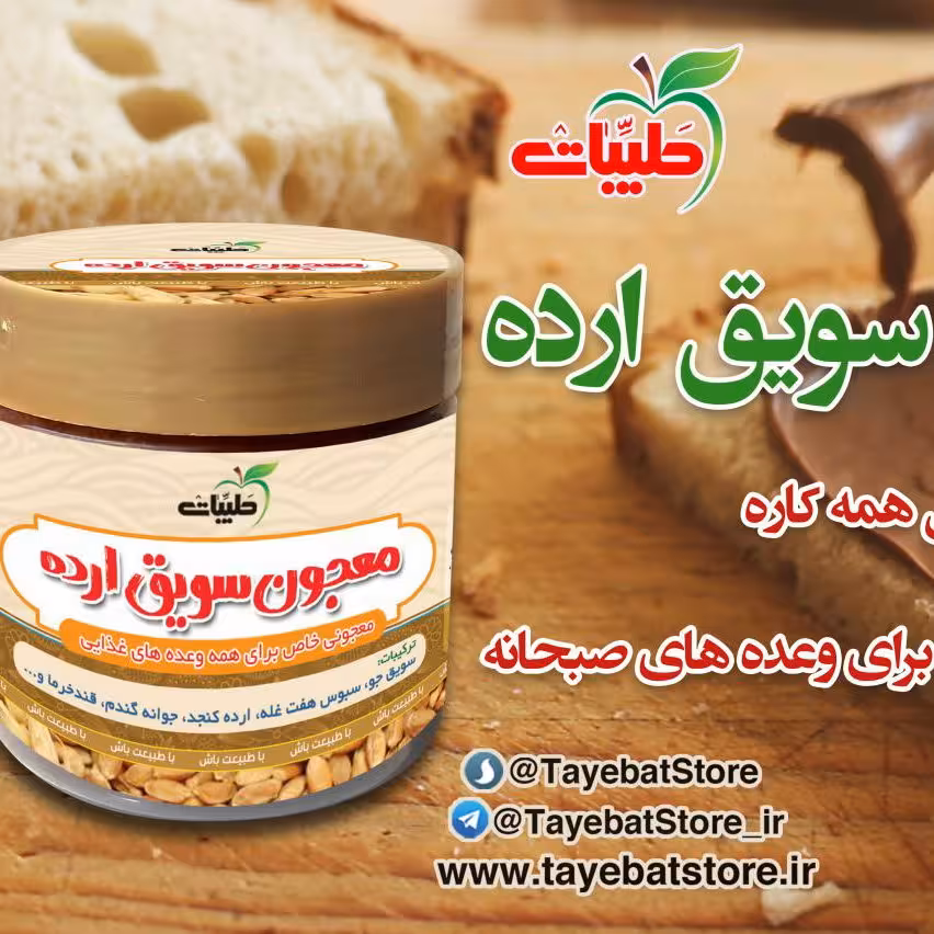 معجون سویق ارده