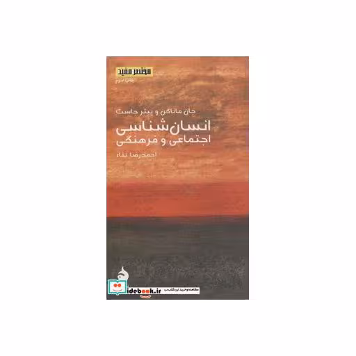 کتاب مختصر مفید 8 (انسان شناسی اجتماعی و فرهنگی) اثر جان ماناگن