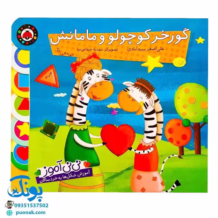 کتاب گورخر کوچولو و مامانش آموزش شکل ها به خردسالان مجموعه کتاب های نی نی آموز