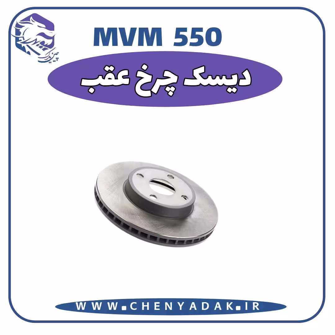 دیسک چرخ عقب MVM 550