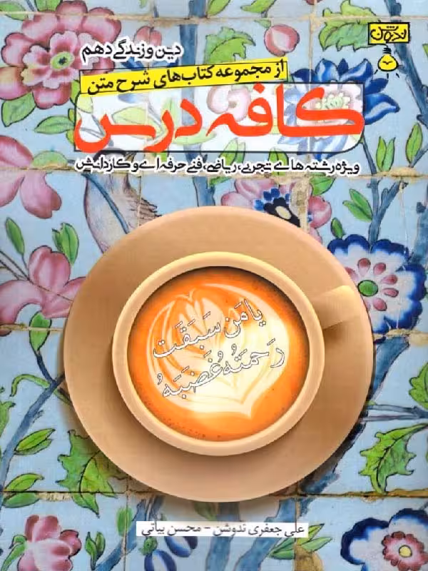ندوشن کافه درس دین و زندگی دهم (رشته ریاضی و تجربی)