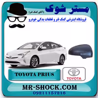 قاب آینه تویوتا پریوس 2014-2015 برند اصلی تویوتا جنیون با تضمین اصالت