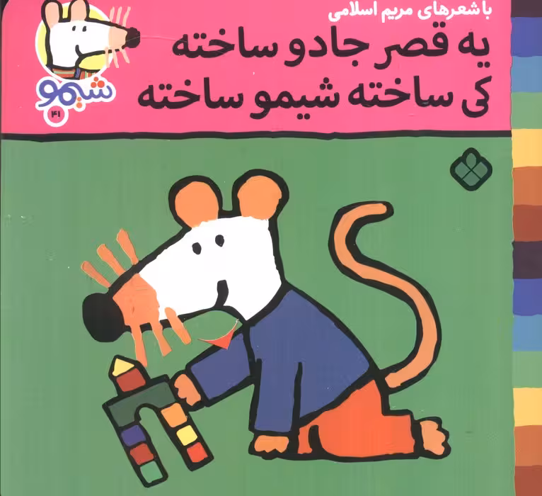ترانه های شیموشیمو41 (شیمو یه قصر جادو ساخته کی ساخته شیمو ساخته)،(گلاسه)
