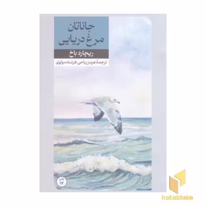 کتاب جاناتان مرغ دریایی، اثر ریچارد باخ، نشر امیرکبیر