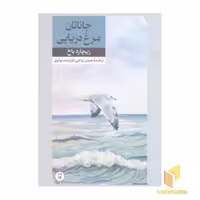 کتاب جاناتان مرغ دریایی، اثر ریچارد باخ، نشر امیرکبیر