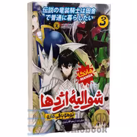 مانگا شوالیه اژدها اثر تومویاکی مارو انتشارات نگاه آشنا جلد سوم