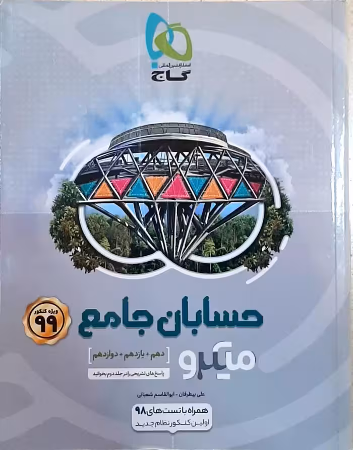 حسابان جامع پایه دهم یازدهم و دوازدهم میکرو طبقه بندی گاج ویژه کنکور 99