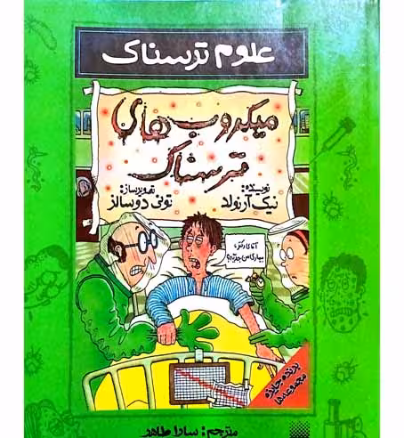 علوم ترسناک میکروب های ترسناک