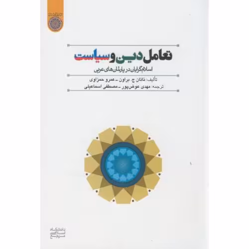 کتاب تعامل دین و سیاست