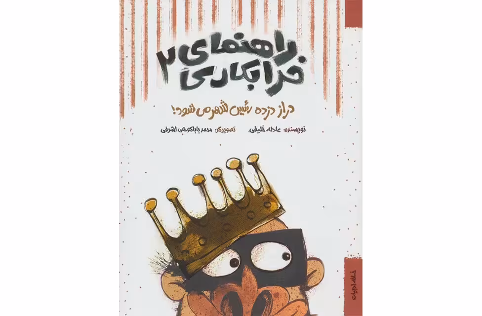 راهنمای خرابکاری 2 – دراز دزده رئیس شهر می‌شود – عادله خلیفی – خانه ادبیات