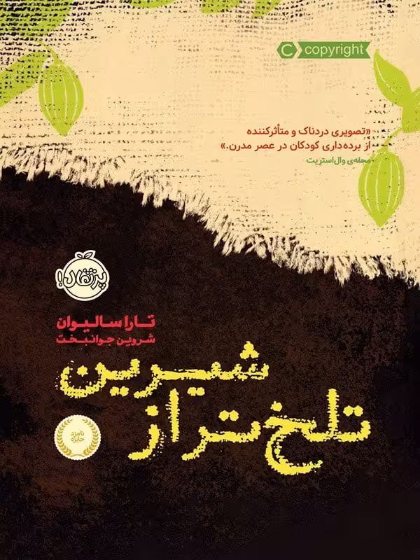 تلخ تر از شیرین پرتقال