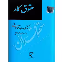 حقوق کار | دکتر هاشمی
