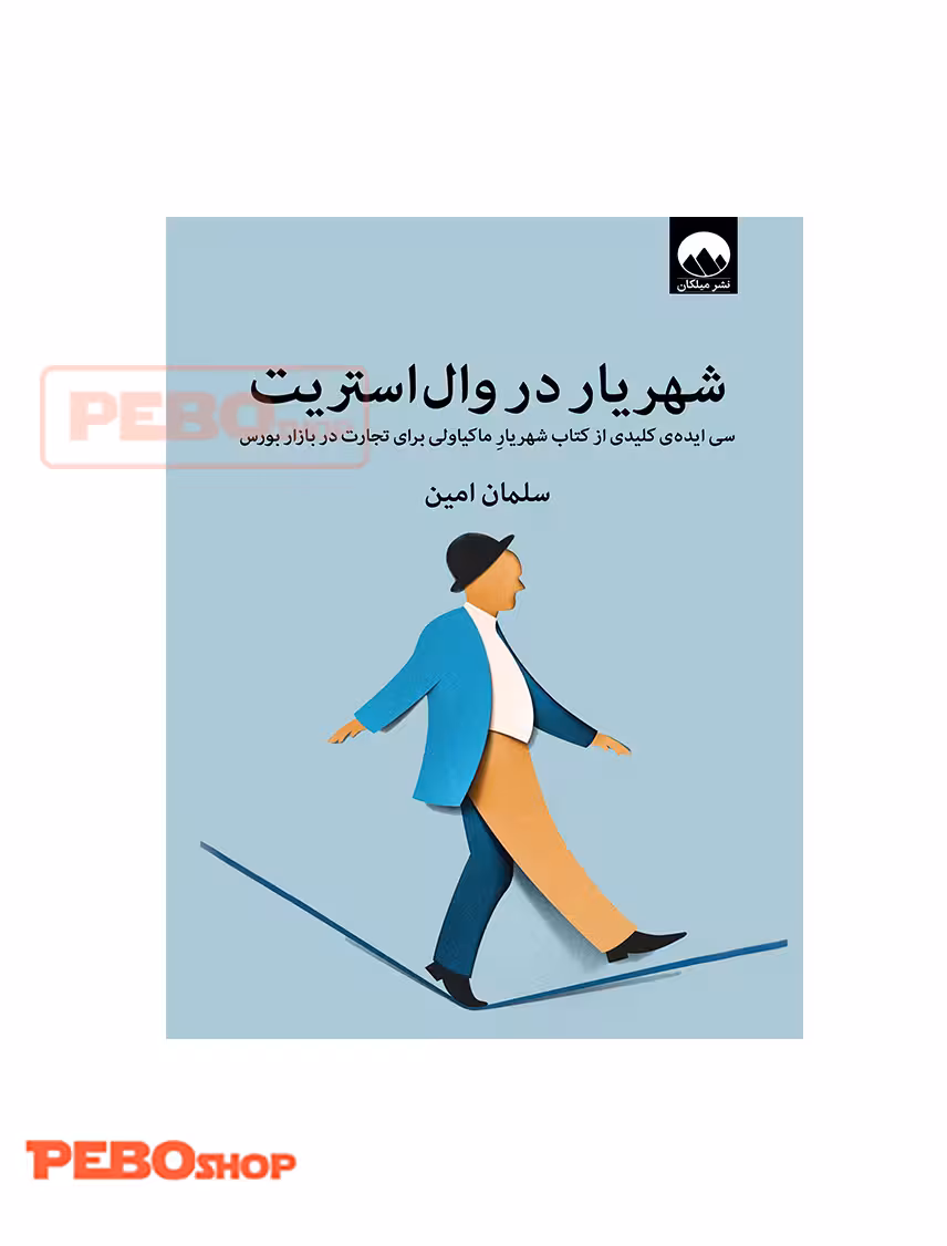 شهریار در وال استریت انتشارات میلکان