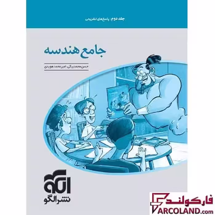 کتاب پاسخنامه جامع هندسه کنکور نشر الگو (جلد دوم)