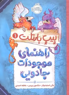 پیپ بارتلت 1: راهنمای موجودات جادویی