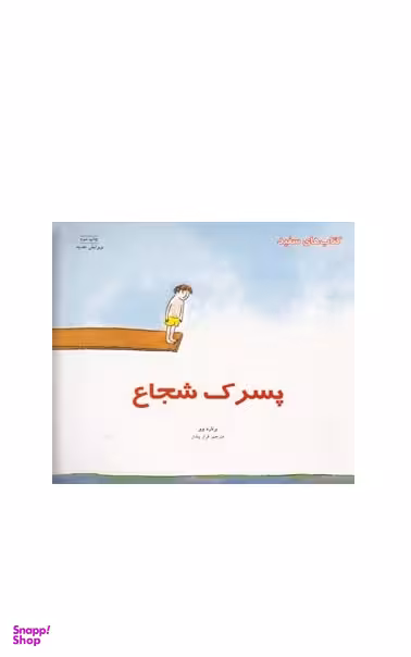 کتاب پسرک شجاع اثر برنارد وبر انتشارات فنی ایران
