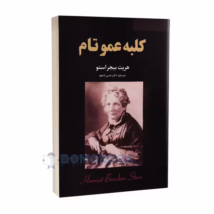 کتاب کلبه عمو تام اثر هریت بیجر استو انتشارات ایرمان