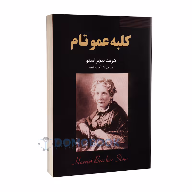 کتاب کلبه عمو تام اثر هریت بیجر استو انتشارات ایرمان