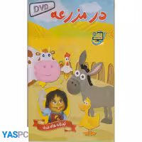 کودکانه های فندوق (در مزرعه)