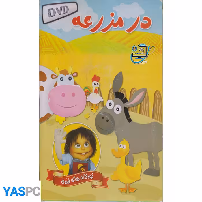 کودکانه های فندوق (در مزرعه)