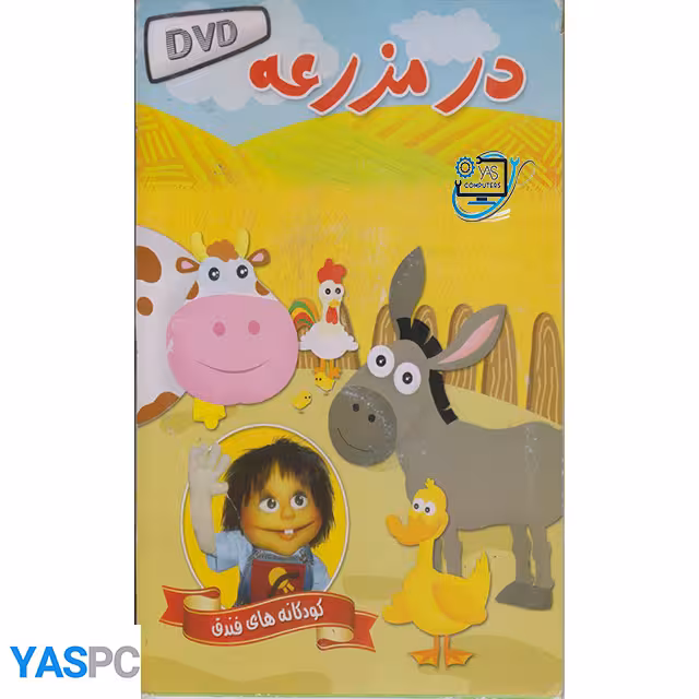 کودکانه های فندوق (در مزرعه)