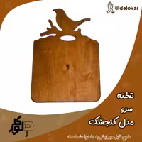 تخته سرو چوبی مدل گنجشک خود رنگ ابعاد 60 در 30 