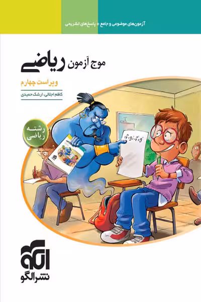 موج آزمون ریاضی رشته ریاضی نشر الگو