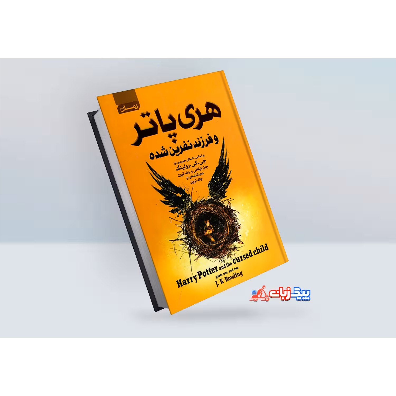 کتاب هری پاتر و فرزند نفرین شده اثر جی.کی.رولینگ