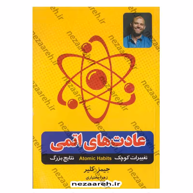 عادت های اتمی (تغییرات کوچک، نتایج بزرگ)