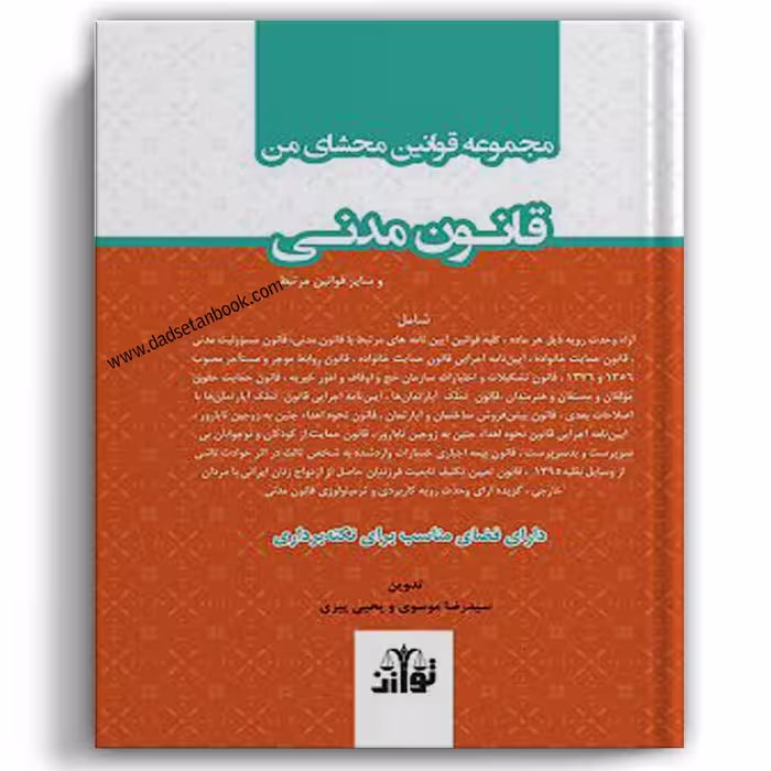 مجموعه قوانین محشای من قانون مدنی - توازن